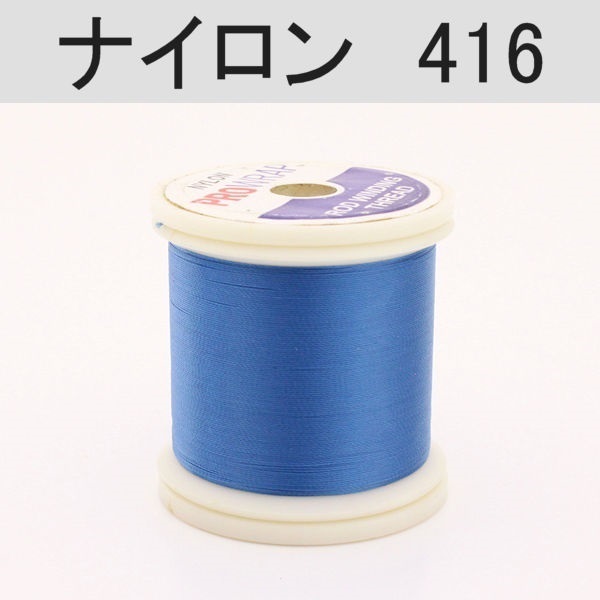 PROWRAP ナイロンスレッド ※ブルー系(416（デニム）-A（細）)